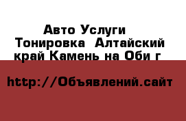 Авто Услуги - Тонировка. Алтайский край,Камень-на-Оби г.